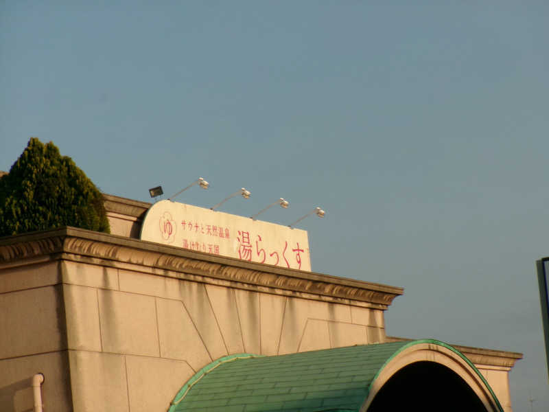 丹羽 央さんのサウナと天然温泉 湯らっくすのサ活写真