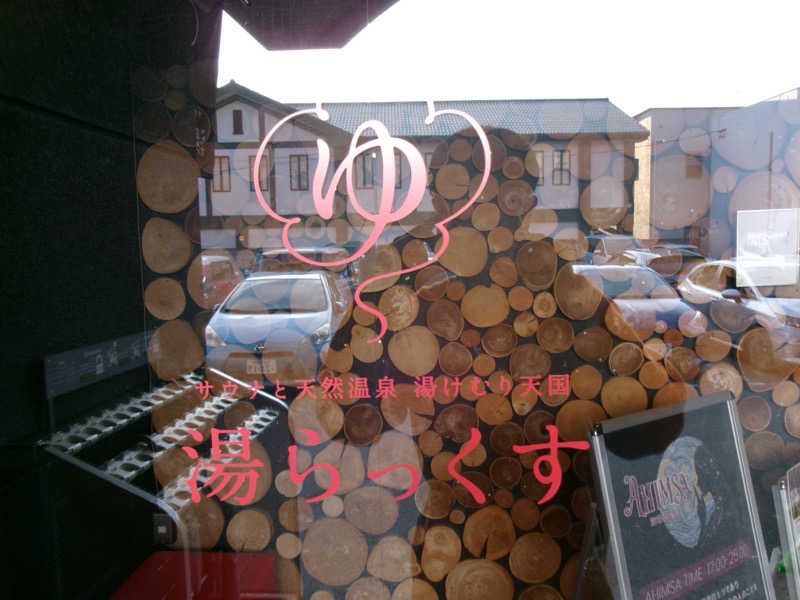 丹羽 央さんのサウナと天然温泉 湯らっくすのサ活写真