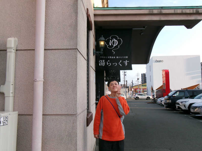 丹羽 央さんのサウナと天然温泉 湯らっくすのサ活写真