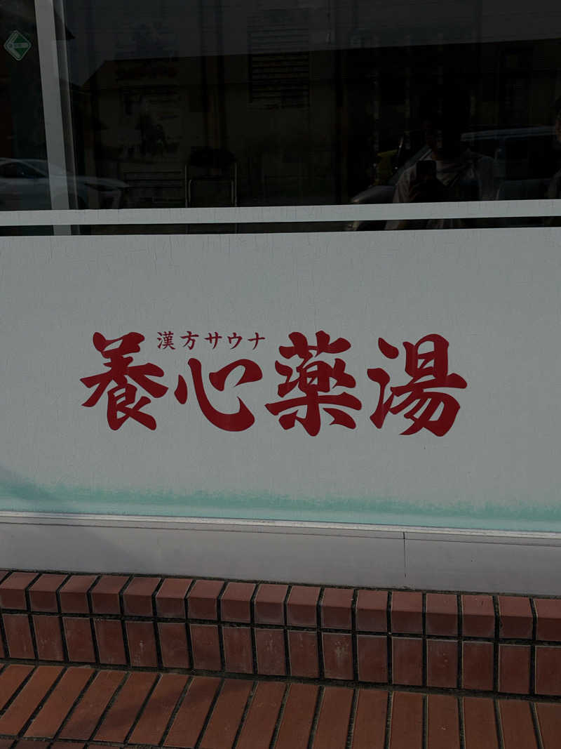 丹羽 央さんの養心薬湯のサ活写真