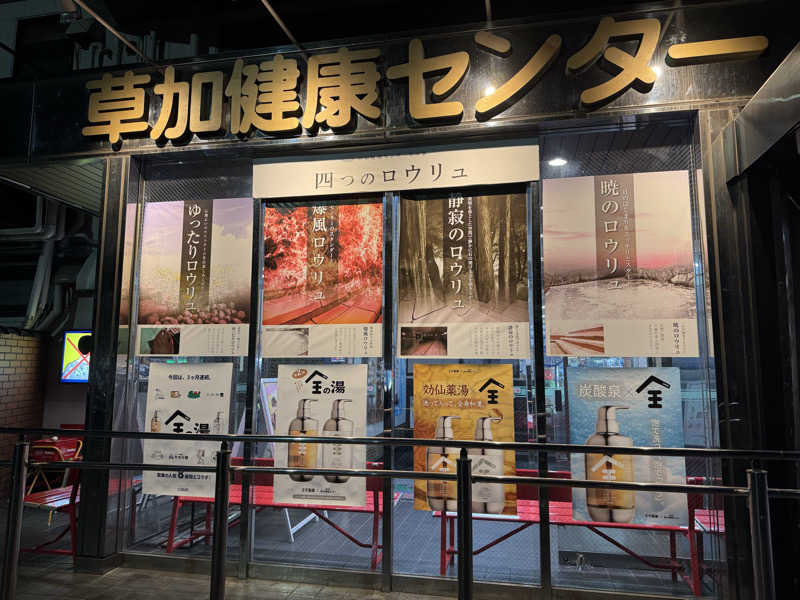 tkさんの湯乃泉 草加健康センターのサ活写真