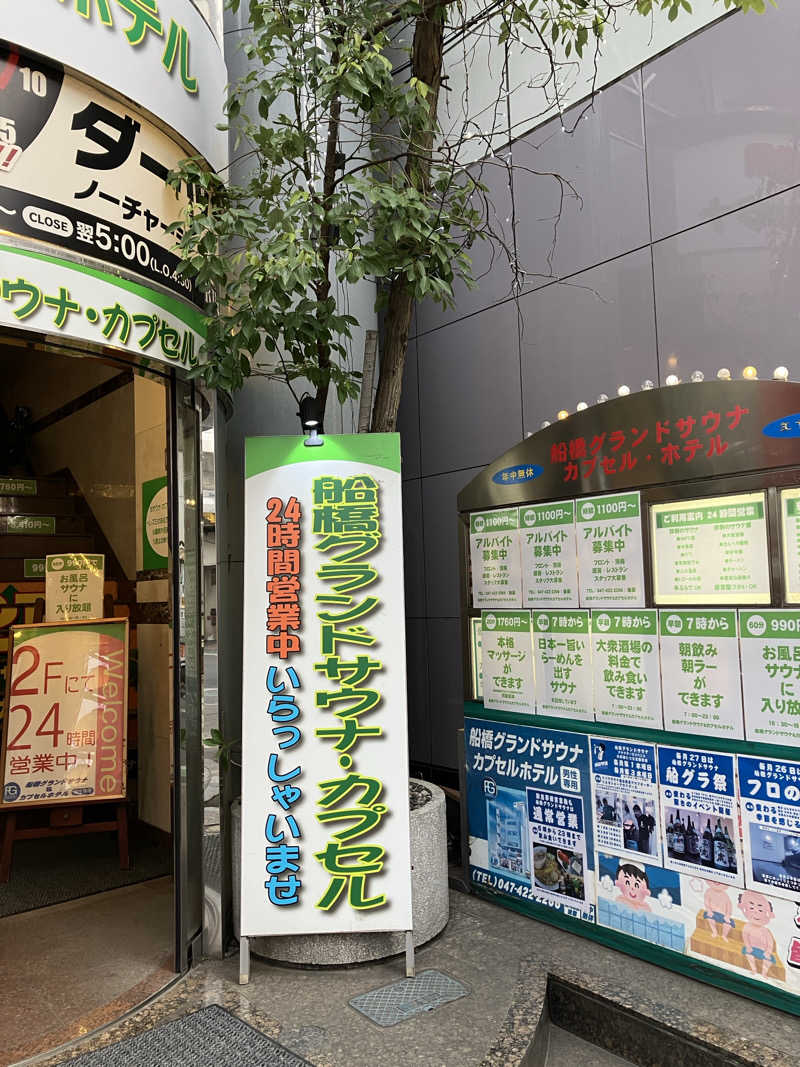 エリーさんの船橋グランドサウナ&カプセルホテルのサ活写真