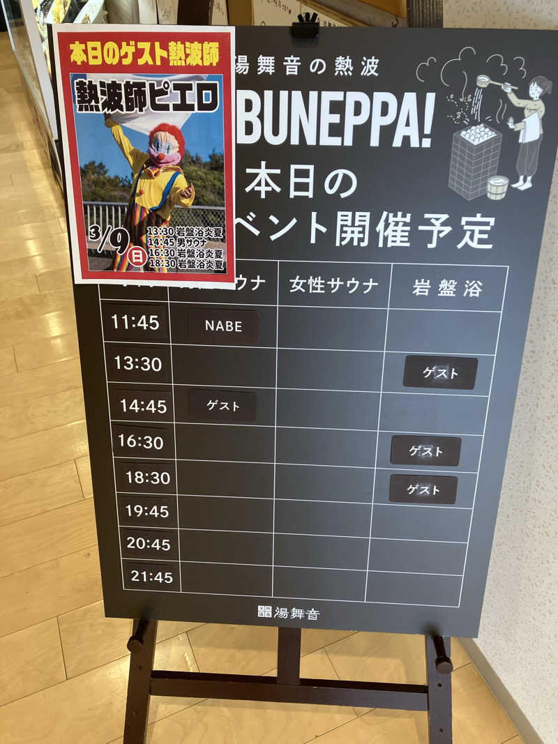 エリーさんの天然温泉 湯舞音 龍ケ崎店のサ活写真