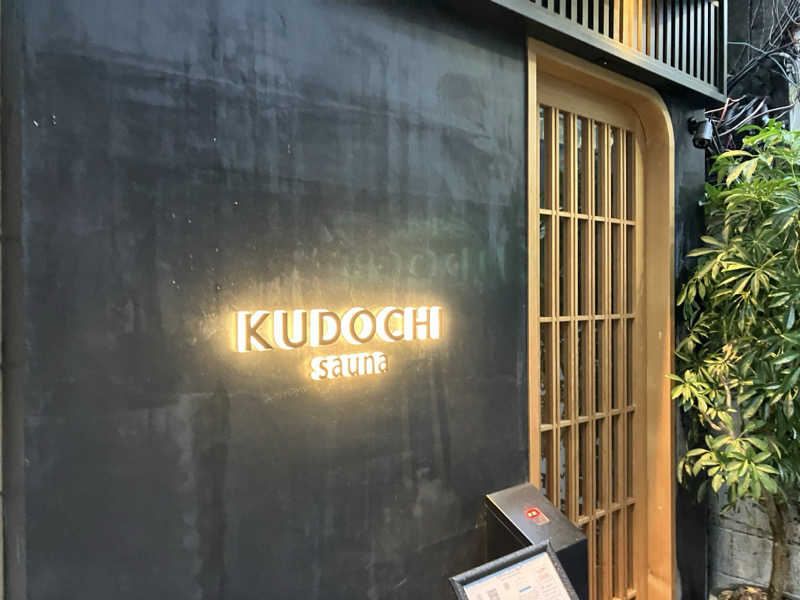 エリーさんのKUDOCHI sauna 上野湯島店のサ活写真
