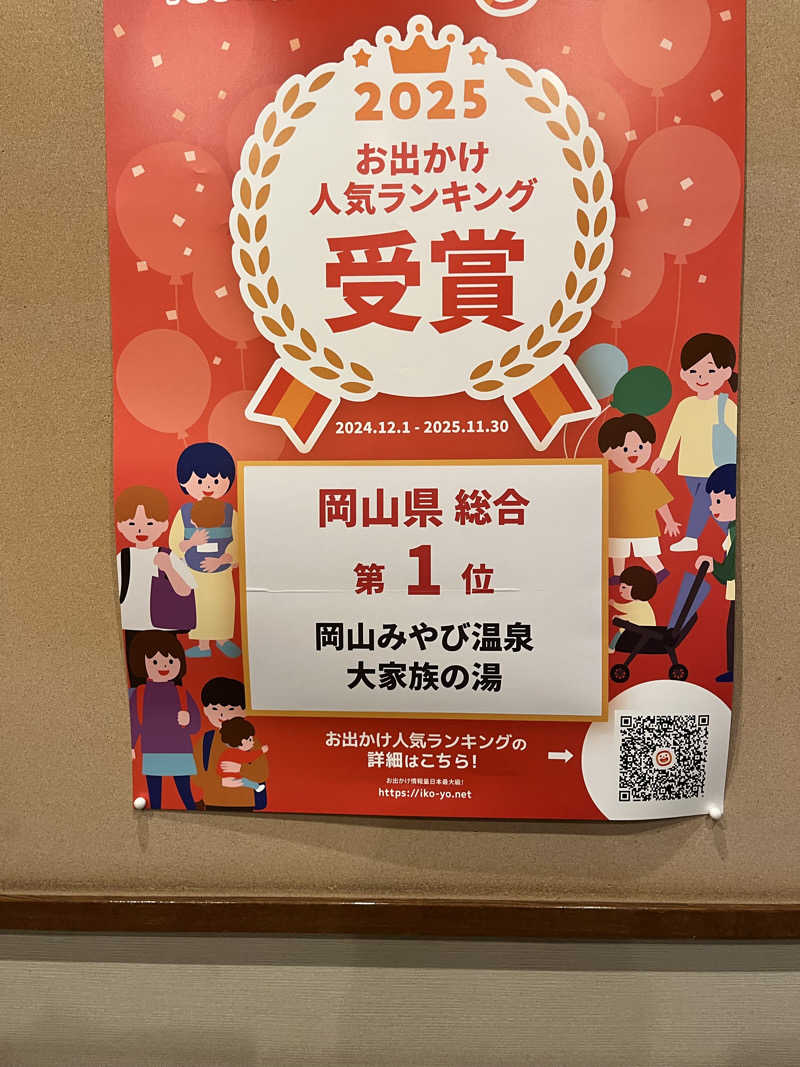 サウリーマンのサウナ日記さんの岡山みやび温泉 大家族の湯のサ活写真