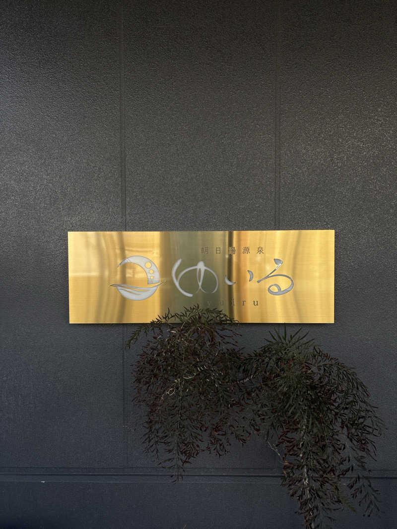 マコト（ジョイ）さんの朝日湯源泉ゆいるのサ活写真