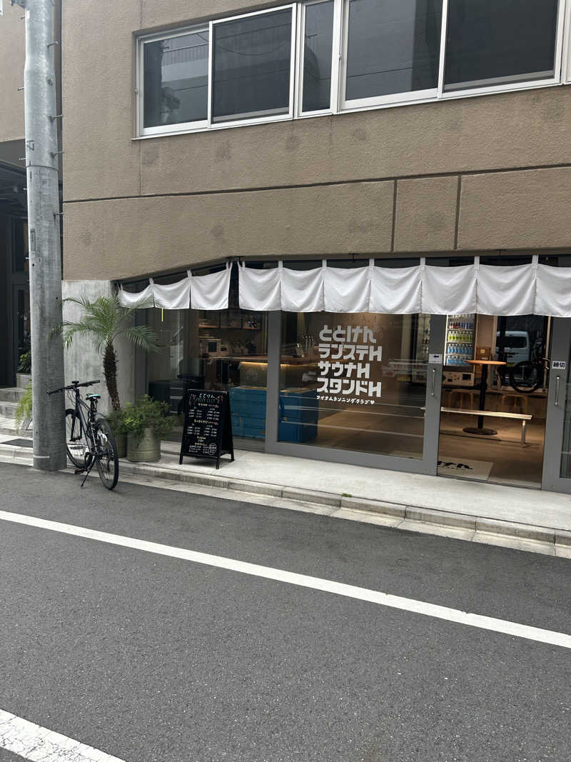 マコト（ジョイ）さんのととけん日本橋浜町のサ活写真