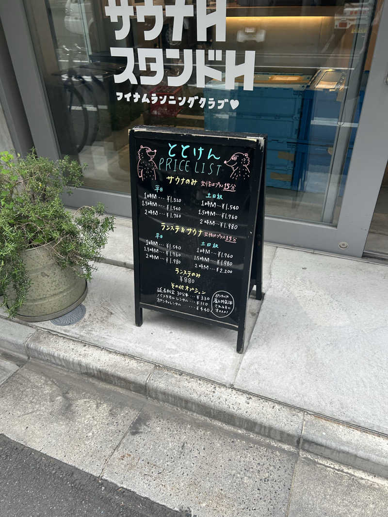 マコト（ジョイ）さんのととけん日本橋浜町のサ活写真