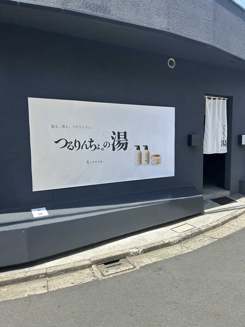 マコト（ジョイ）さんの改良湯のサ活写真