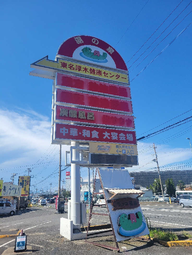 AKNさんの湯乃泉 東名厚木健康センターのサ活写真
