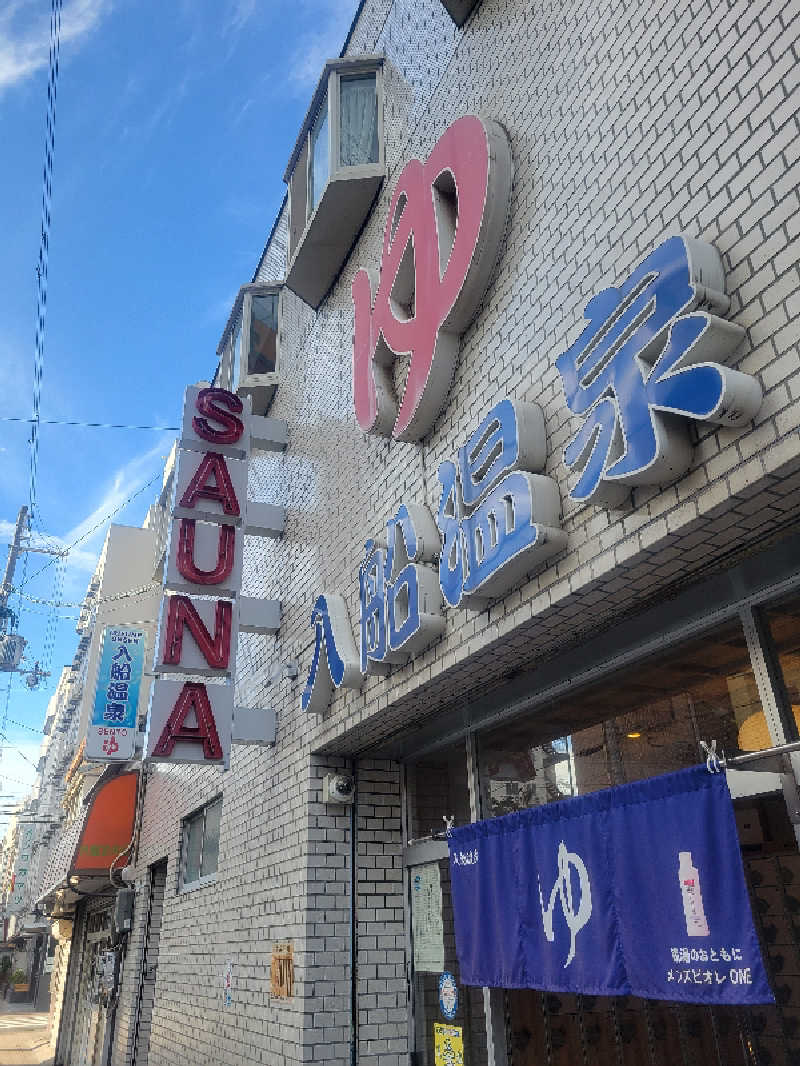AKNさんの入船温泉のサ活写真