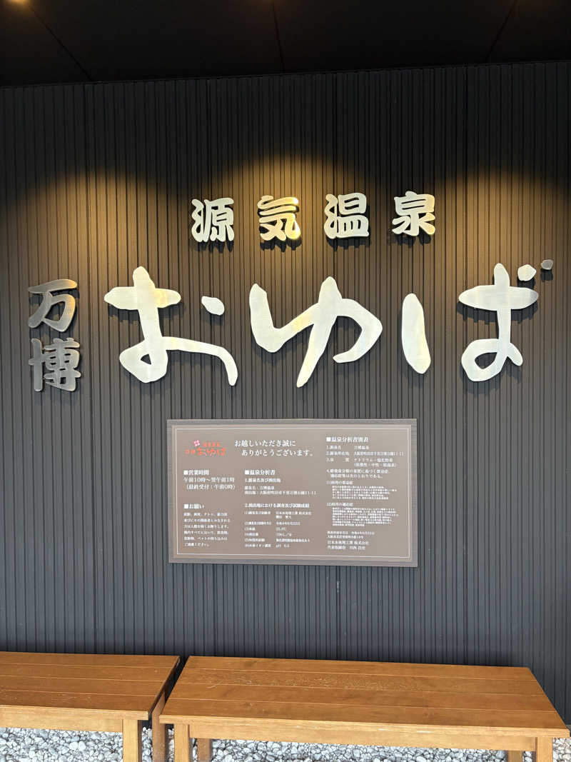 MAKOTOさんの源気温泉 万博おゆばのサ活写真