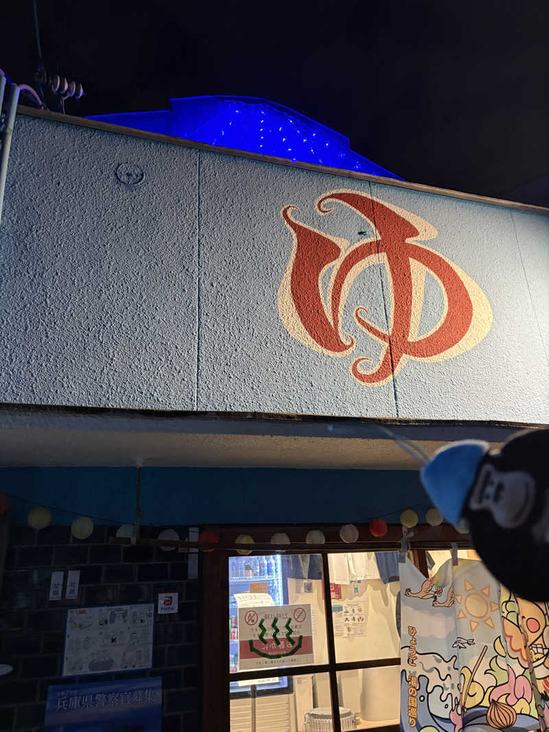 MAKOTOさんの明和温泉-姫湯-のサ活写真