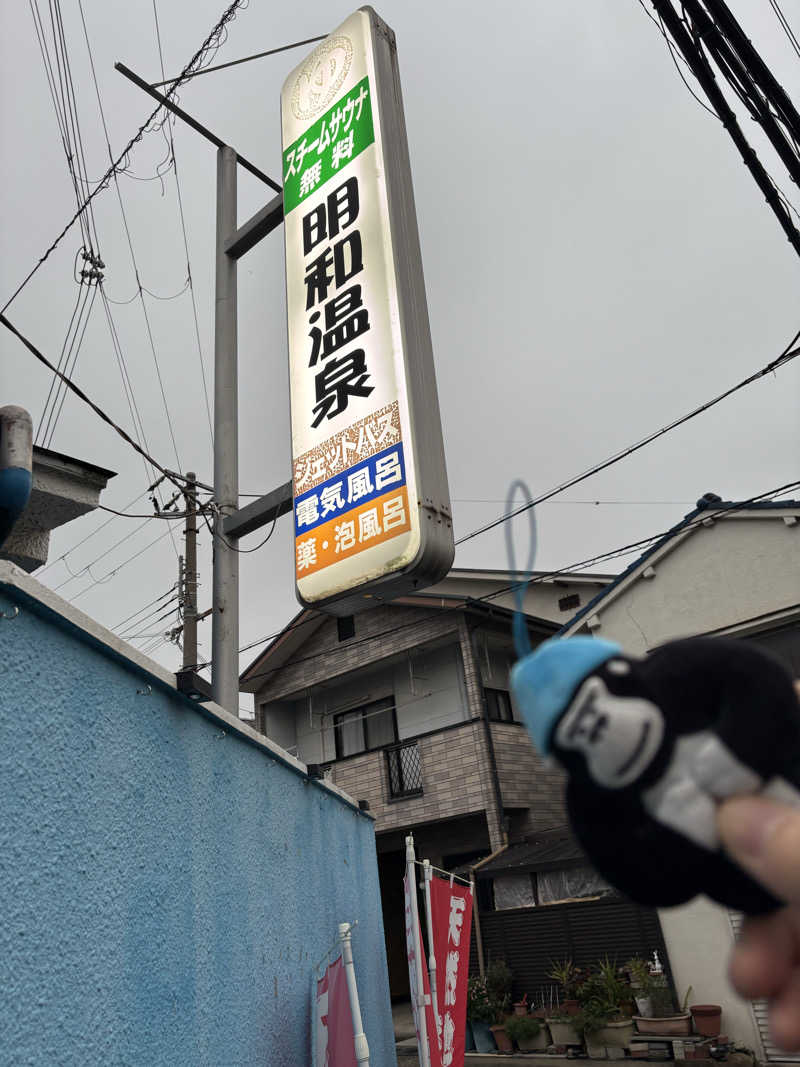 MAKOTOさんの明和温泉-姫湯-のサ活写真