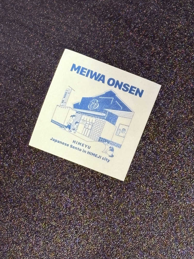 MAKOTOさんの明和温泉-姫湯-のサ活写真