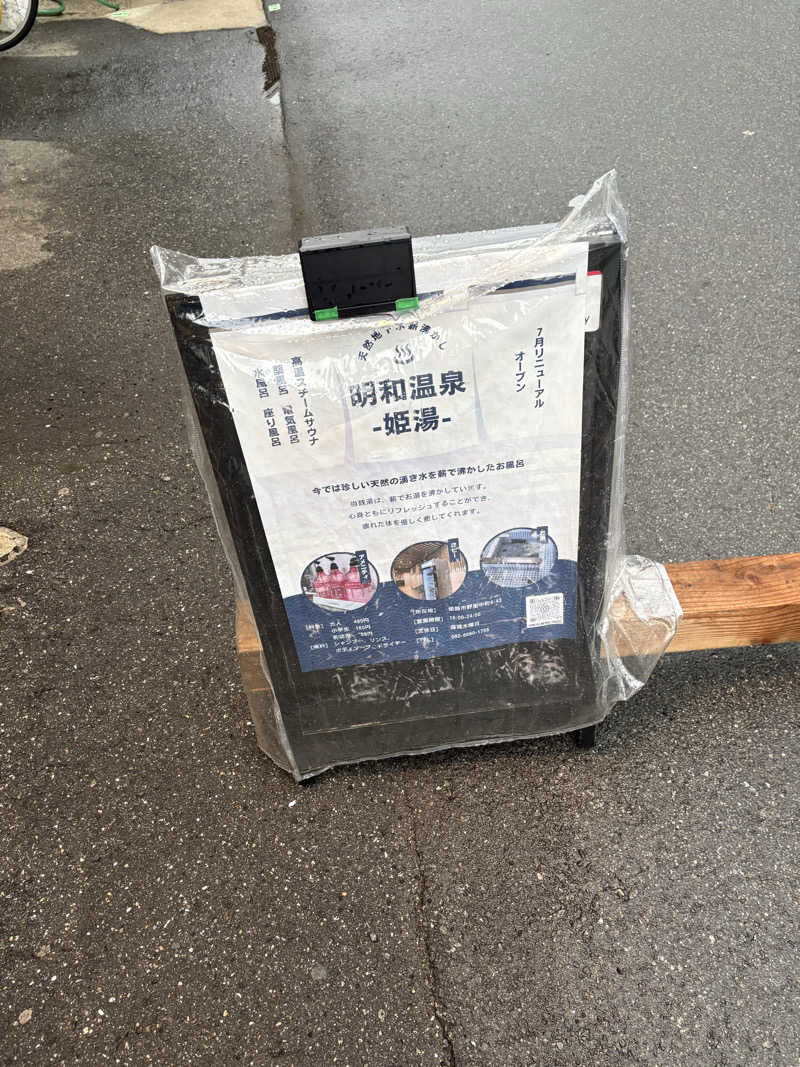 MAKOTOさんの明和温泉-姫湯-のサ活写真