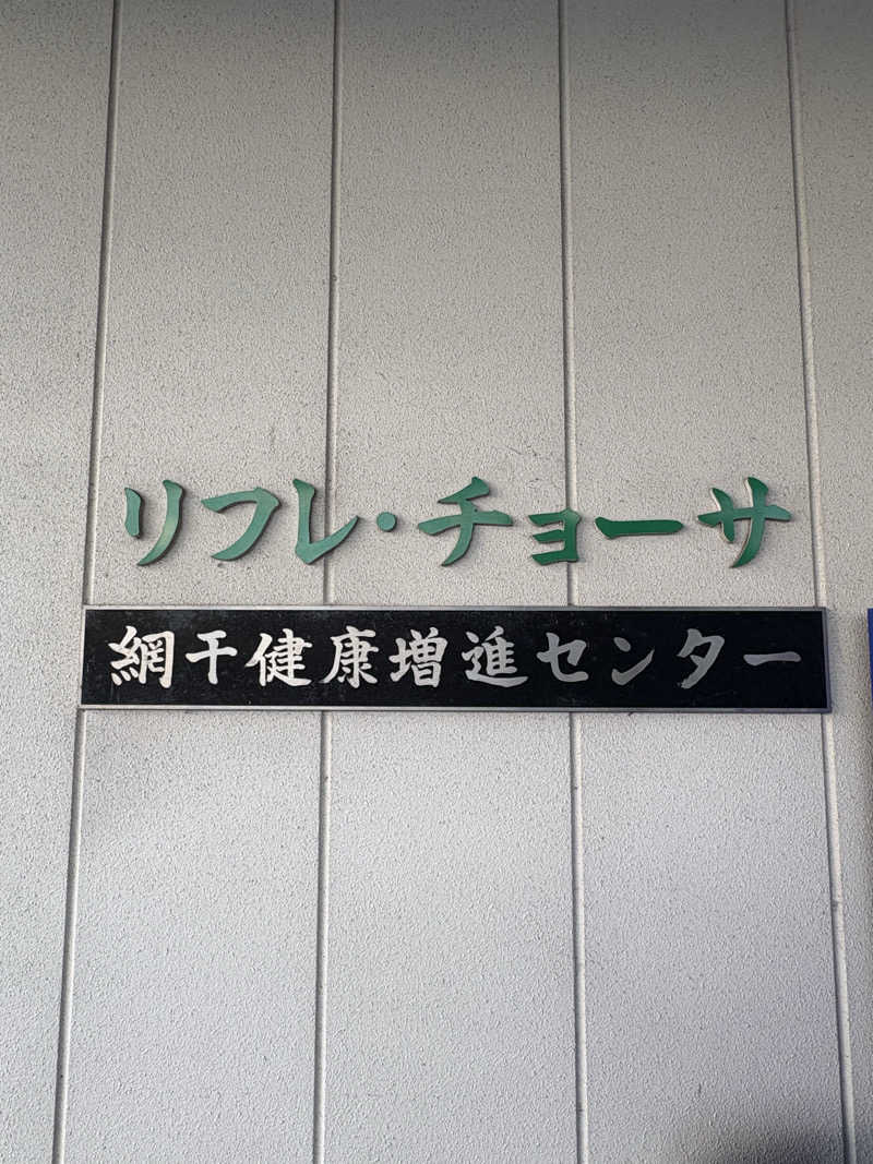 MAKOTOさんの姫路市立 網干健康増進センター リフレチョーサのサ活写真