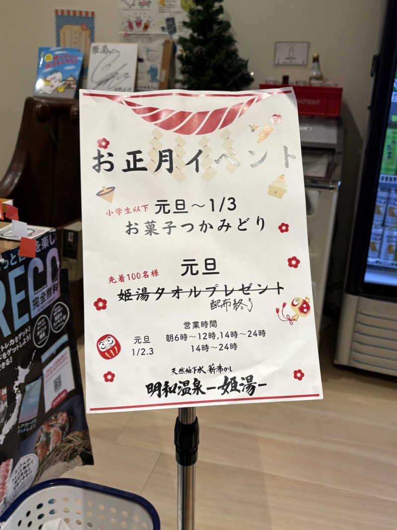 MAKOTOさんの明和温泉-姫湯-のサ活写真