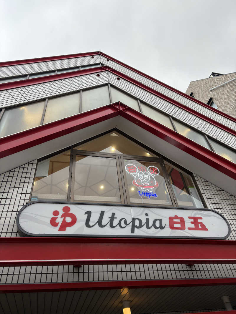 MAKOTOさんのユートピア白玉温泉のサ活写真