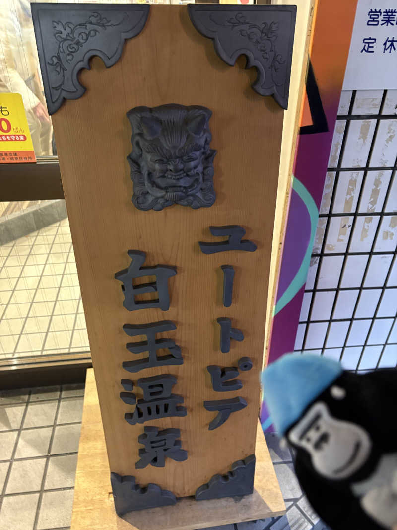 MAKOTOさんのユートピア白玉温泉のサ活写真