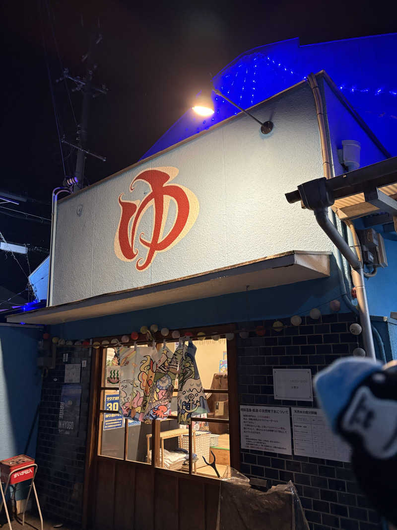 MAKOTOさんの明和温泉-姫湯-のサ活写真