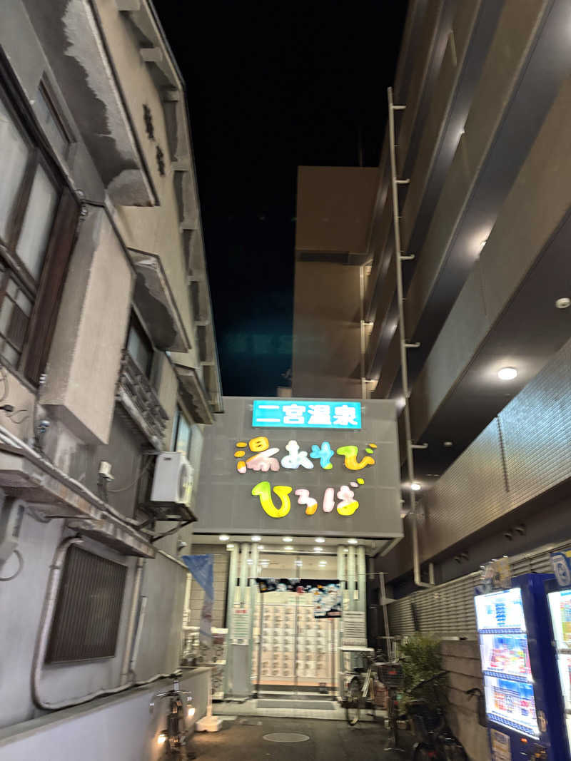 MAKOTOさんの湯あそびひろば 二宮温泉のサ活写真