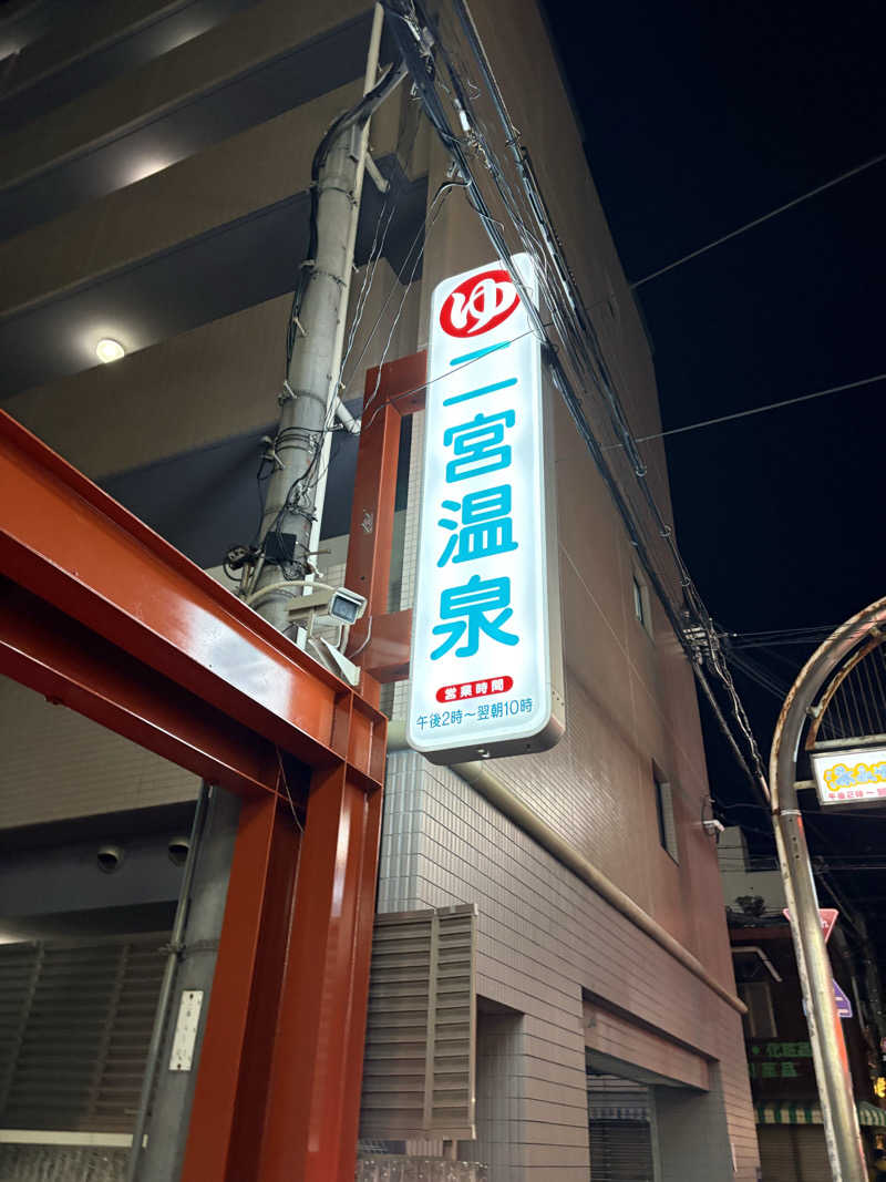 MAKOTOさんの湯あそびひろば 二宮温泉のサ活写真