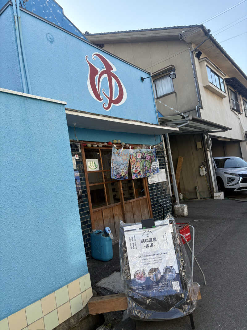 MAKOTOさんの明和温泉-姫湯-のサ活写真