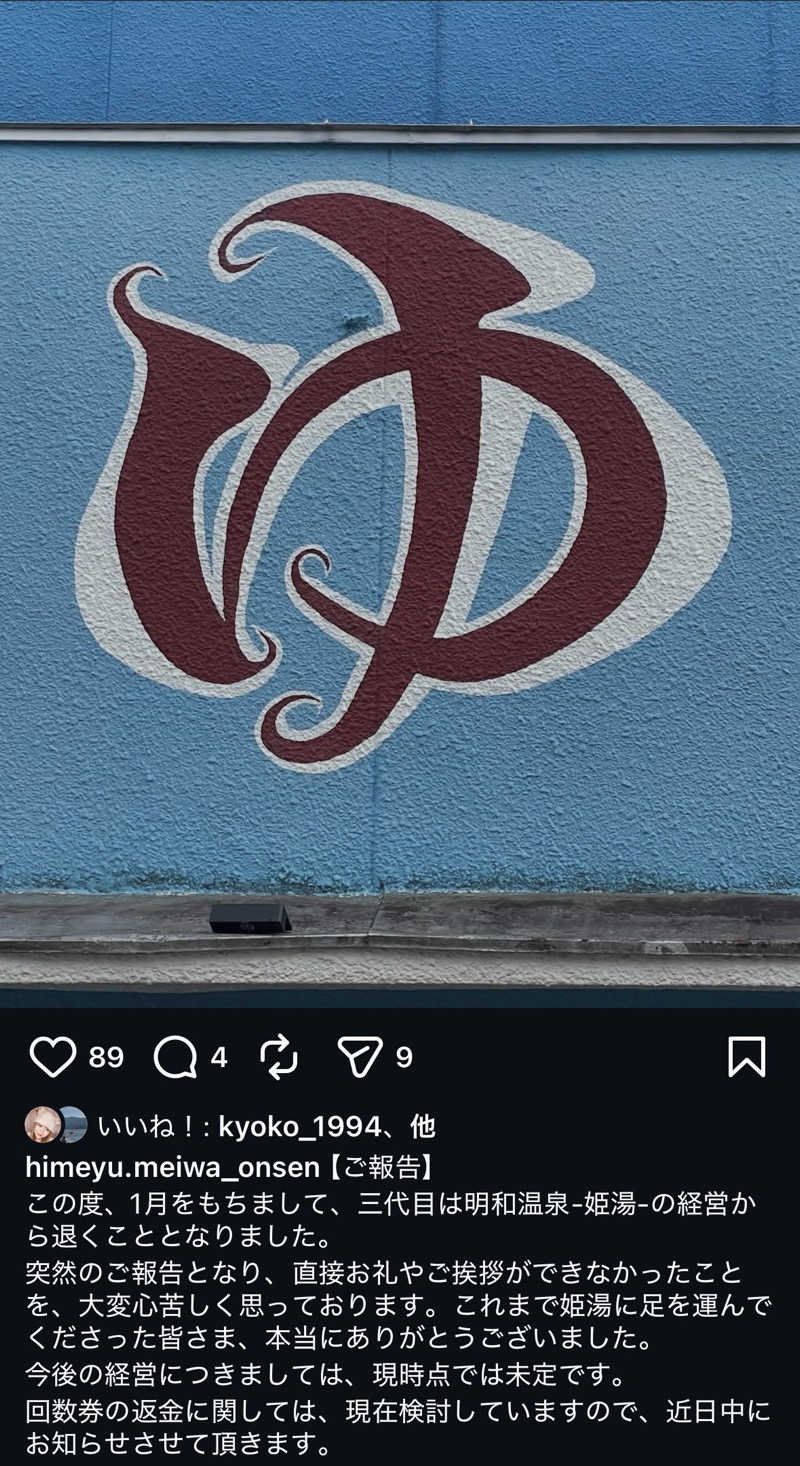 MAKOTOさんの明和温泉-姫湯-のサ活写真