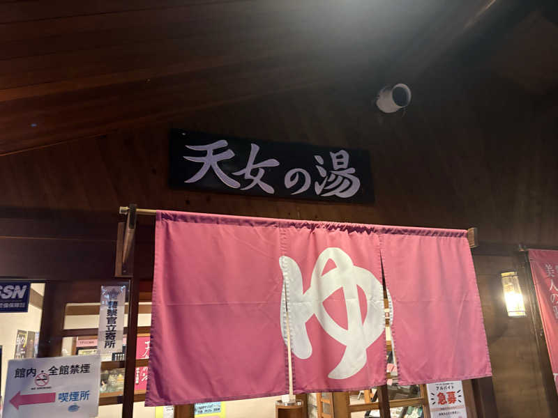 MAKOTOさんのとがやま温泉天女の湯のサ活写真