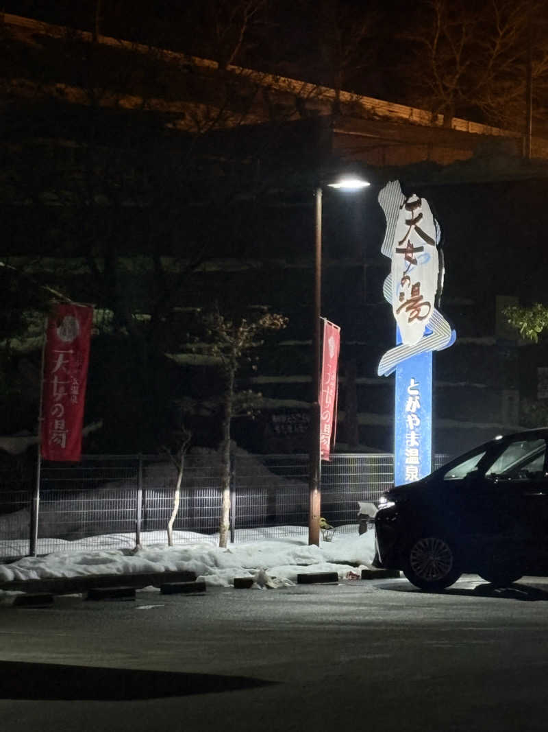 MAKOTOさんのとがやま温泉天女の湯のサ活写真