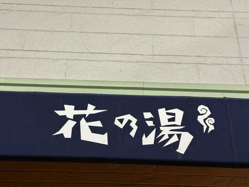 MAKOTOさんのスーパー銭湯花の湯飾磨店のサ活写真