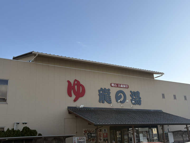 MAKOTOさんの明石大蔵海岸 龍の湯のサ活写真