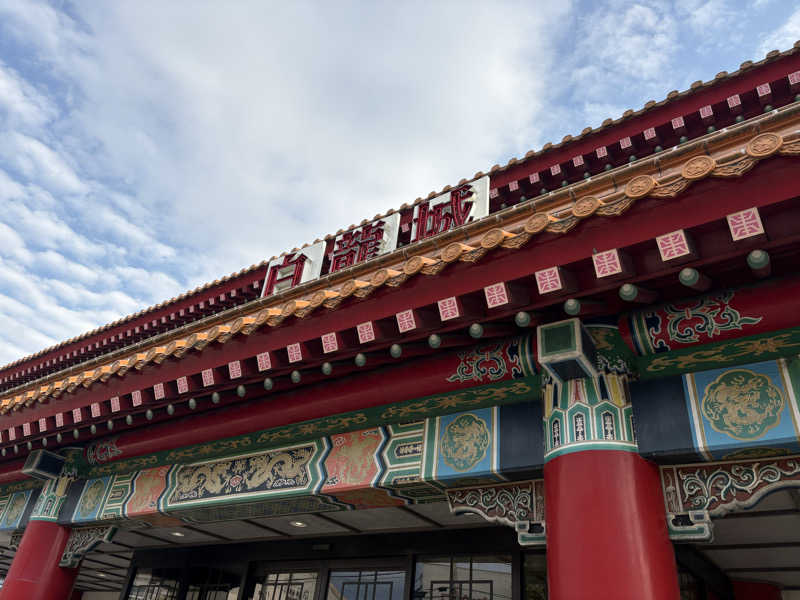 MAKOTOさんの白龍城 ペーロン温泉のサ活写真