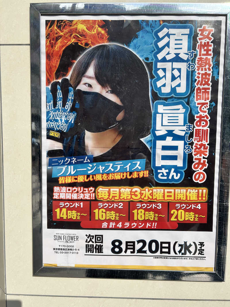 ハジメ（影の男爵）さんのサウナ&カプセル サンフラワーのサ活写真