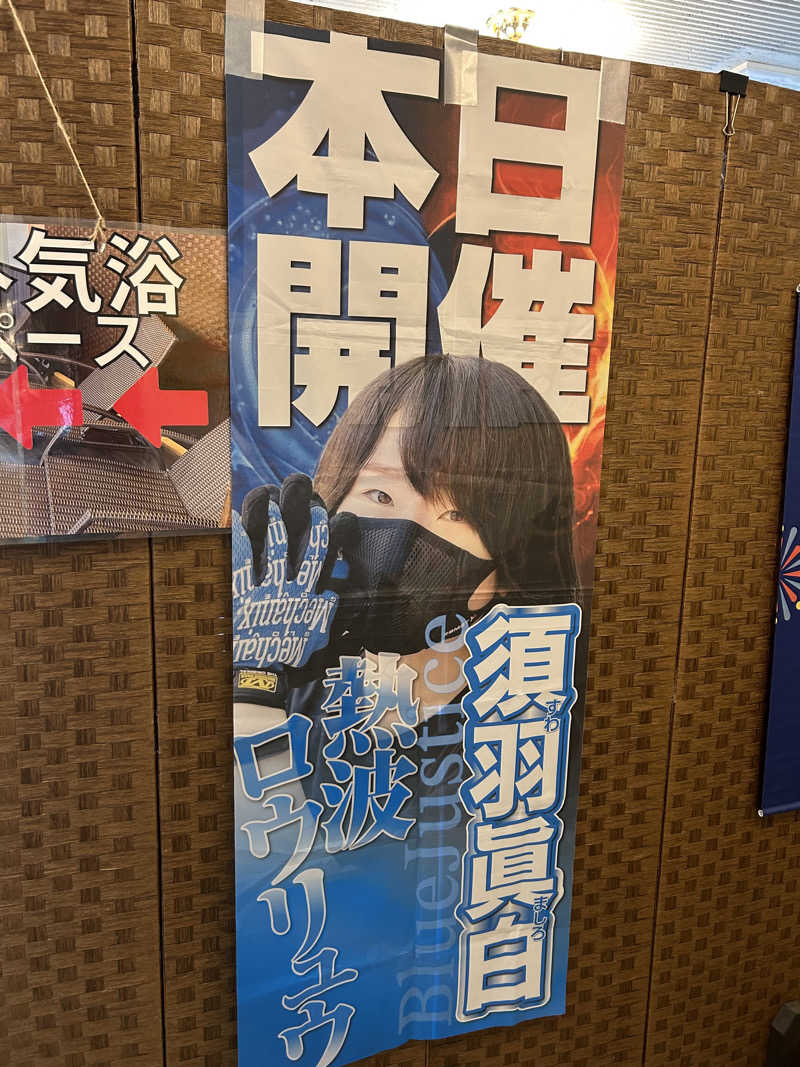 ハジメ（影の男爵）さんのサウナ&カプセル サンフラワーのサ活写真