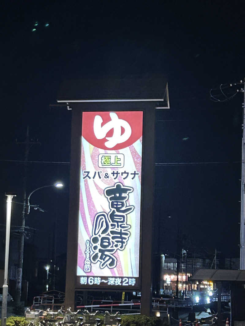 ハジメ（影の男爵）さんの竜泉寺の湯 草加谷塚店のサ活写真
