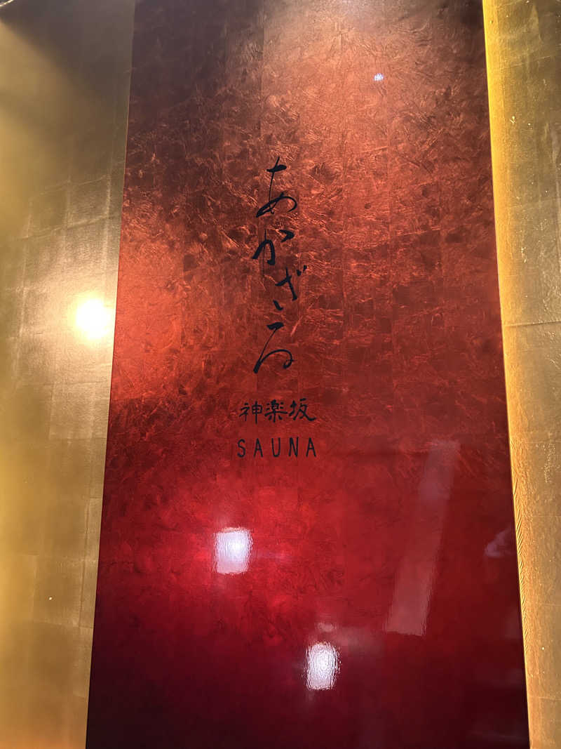 ハジメ（ハンバーグ師範）さんのあかざる神楽坂SAUNAのサ活写真