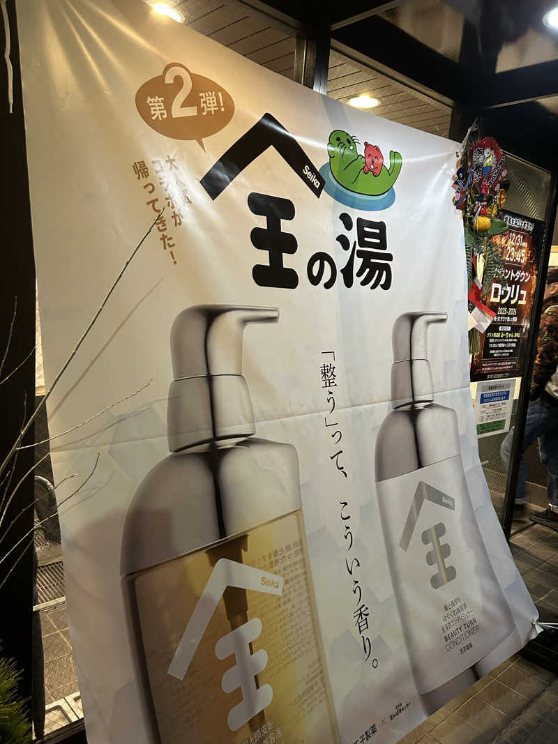 ハジメ（影の男爵）さんの湯乃泉 草加健康センターのサ活写真