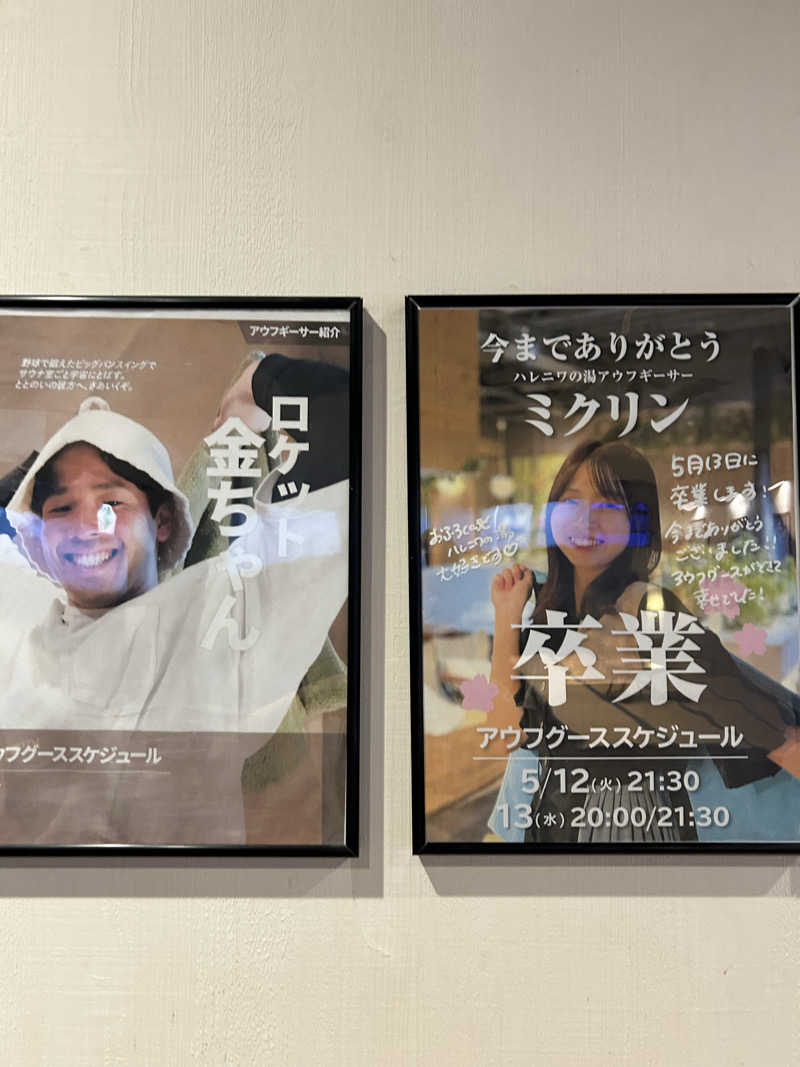 ハジメ（ハンバーグ師範）さんのおふろcafé ハレニワの湯のサ活写真