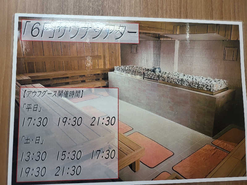 ぬーさんのサウナセンター稲荷町(旧サウナホテルニュー大泉 稲荷町店)のサ活写真