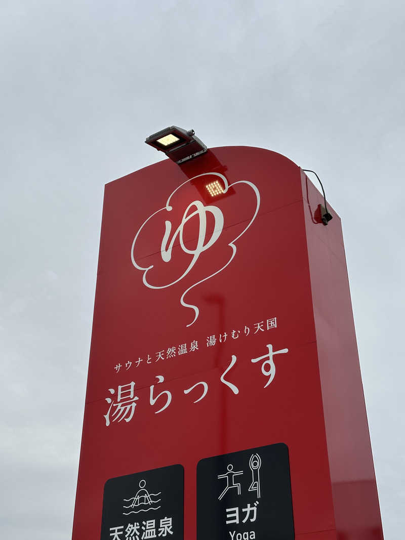 グソクムシさんのサウナと天然温泉 湯らっくすのサ活写真