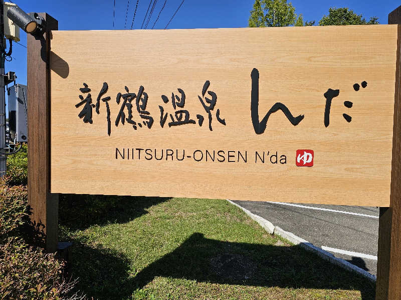 メッチモウテさんの新鶴温泉 んだのサ活写真