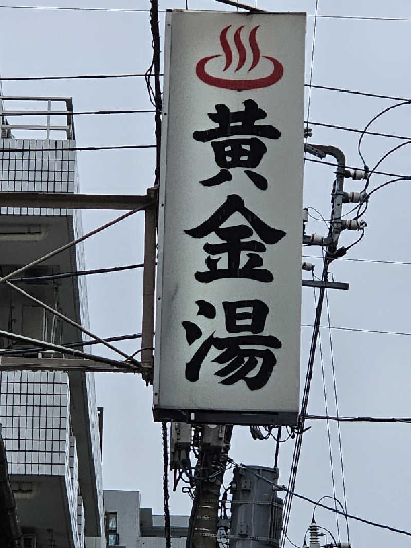 メッチモウテさんの黄金湯のサ活写真