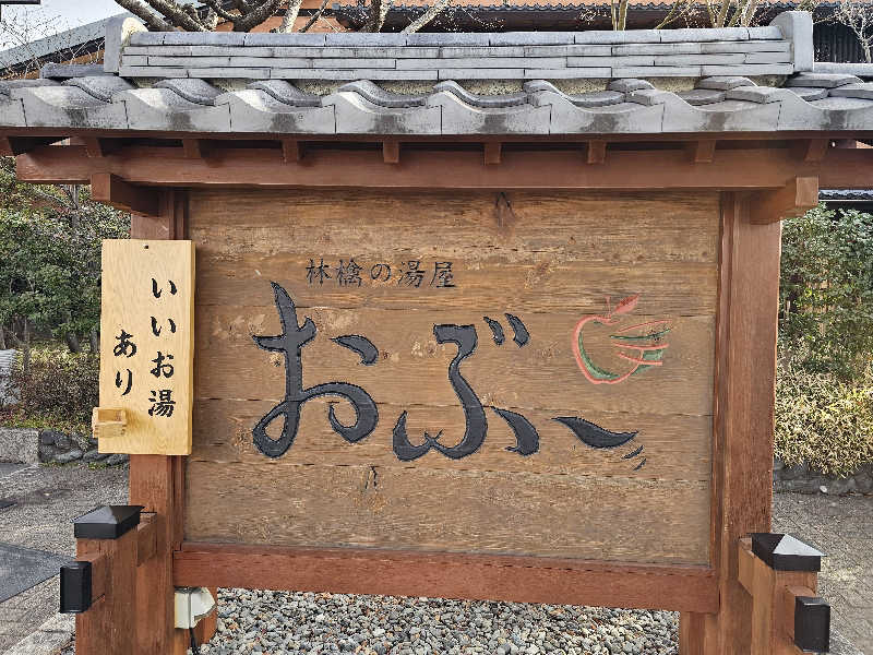 メッチモウテさんの林檎の湯屋 おぶ～のサ活写真