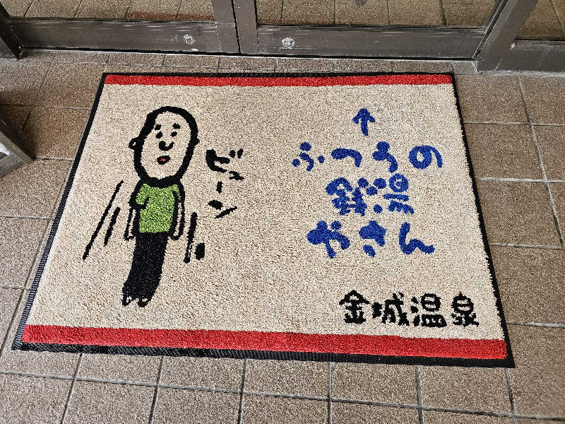 メッチモウテさんの金城温泉元湯のサ活写真
