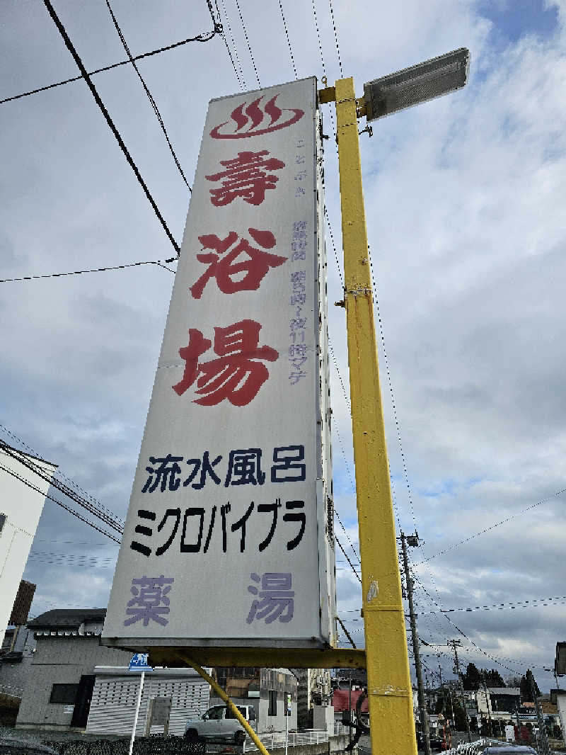 メッチモウテさんの壽浴場のサ活写真