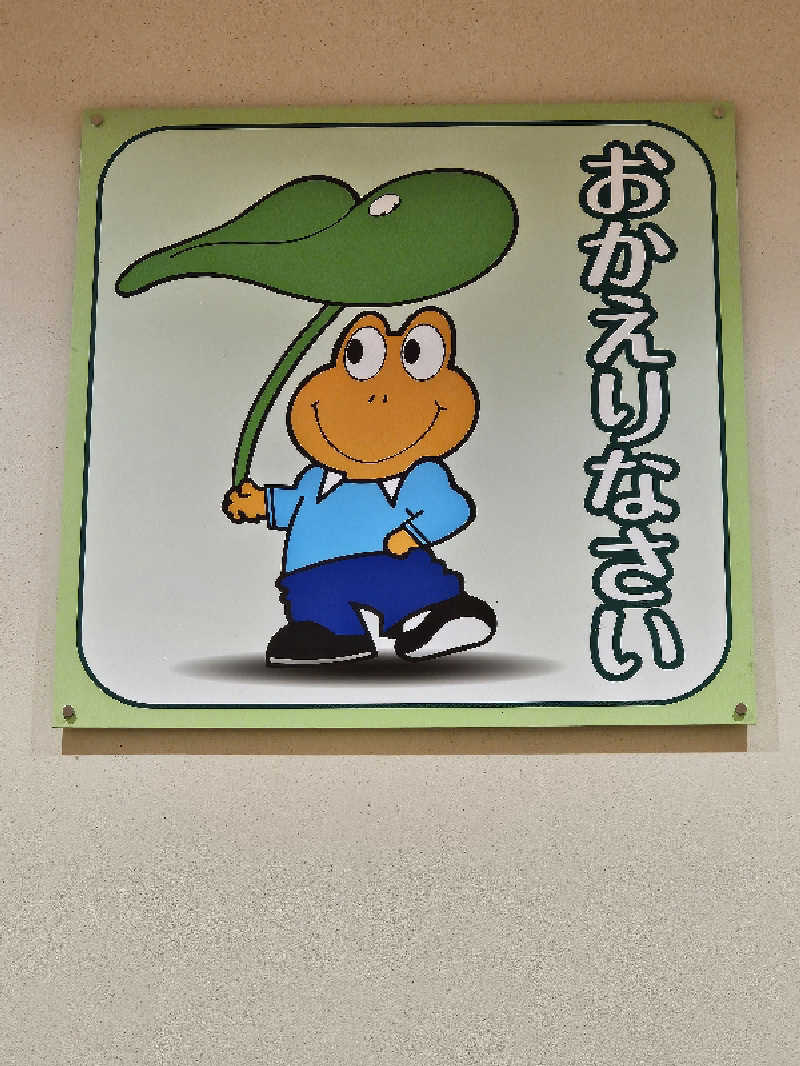 メッチモウテさんのかわうちの湯のサ活写真