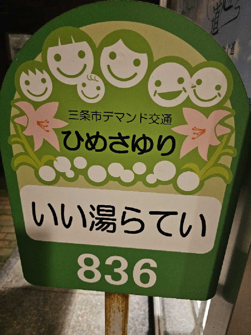 メッチモウテさんのいい湯らていのサ活写真