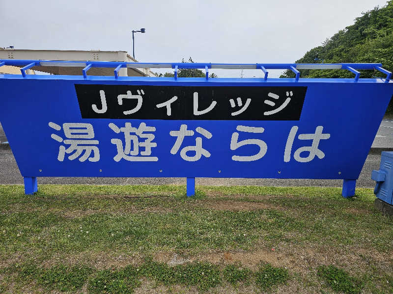 メッチモウテさんの道の駅 ならは Jヴィレッジ湯遊ならはのサ活写真